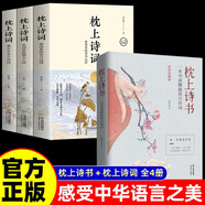 【全4冊(cè)】枕上詩(shī)詞+枕上詩(shī)書(shū) 遇見(jiàn)最美唐詩(shī)宋詞飛花令讀懂最美詩(shī)經(jīng)古詩(shī)詩(shī)詞大全鑒賞書(shū)籍