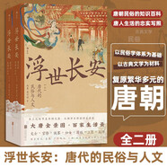 浮世長安 大唐全景圖 百家生活錄 唐朝民俗的知識百科 中國古代文化常識