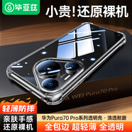 畢亞茲適用華為p70pro/pro+手機(jī)殼 Pura70Pro/Pro+保護(hù)套全包防護(hù)四角防摔氣囊清爽透明TPU軟殼JK659透明