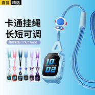 軒邑 適用米兔兒童電話(huà)手表7X/7/C7A/S1掛繩可調節長(cháng)短5C升級版創(chuàng  )意掛脖帶公仔粗套繩 17mm通用 天藍