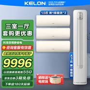 科龍空調(diào)套裝 【咨詢客服享補(bǔ)貼立減35%】 大3匹變頻空調(diào)掛柜機(jī)組合大風(fēng)量速冷熱自清潔三室一廳 大3匹柜機(jī)+1.5匹掛*3 一級能效【三室一廳】