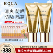 赫拉（HOLA）水感清透防曬乳SPF50+PA+++防曬隔離防護清爽不油膩60ml 兩支