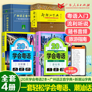 【出版社直營(yíng)】新潮汕字典 精裝 普通話潮州話對(duì)照第2版精裝版 學(xué)講潮汕話潮汕方言學(xué)習(xí)工具書詞典 廣東人民出版社直營(yíng) 【4冊(cè)】新潮汕字典+20天學(xué)會(huì)粵語(yǔ)+廣州話正音字典