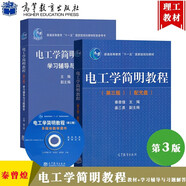 電工學(xué)簡(jiǎn)明教程 第三版 秦曾煌 教材+學(xué)習輔導與習題解答 第3版 姜三勇 高等教育出版社 套裝2冊