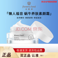 花肌粹（Flowery Land）水乳精華眼霜補水保濕滋潤凈透潤澤清潔毛孔 花肌粹蝸牛素顏霜