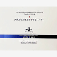 博瀾坊多肽復合舒緩凍干粉一號二號套盒修護退紅 博瀾坊凍干粉1號