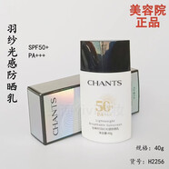 創(chuàng)美時（CHANTS）正品已審核·快速發(fā)貨·創(chuàng)美時線下美容院同款護膚品(裸瓶發(fā)貨) H2256羽紗光感防曬乳40g(新包裝)