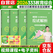 【徐影】2026考研凱程333教育綜合應(yīng)試解析可搭配lucky學(xué)姐筆記教育高分筆記