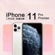 【二手】9.5成新Apple/蘋果 iPhone 11 Pro Max 銀色 9.5成新 x 256GB x 11pm國行/港版