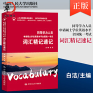 白潔2025年同等學(xué)力申碩英語(yǔ)教材 同等學(xué)力人員申請(qǐng)碩士學(xué)位英語(yǔ)水平全國(guó)統(tǒng)一考試 詞匯精記速記+歷年真題 人大版 同等力學(xué)英語(yǔ) 同等力學(xué)英語(yǔ)2024【詞匯精記速記】