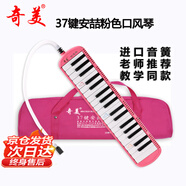 奇美37鍵教學(xué)推薦 牛津布軟包 口風(fēng)琴安喆（粉色、配吹奏說明）