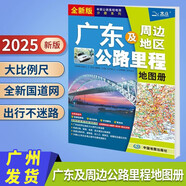 2025年 廣東及周邊地區(qū)公路里程地圖冊(cè) 廣東地圖地市簡(jiǎn)介風(fēng)景一覽鄉(xiāng)鎮(zhèn)地名及景點(diǎn)索引GPS導(dǎo)航交通信 廣東及周邊地區(qū)公路里程地圖冊(cè)