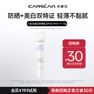 卡姿蘭（Carslan）光感美白防曬乳SPF50+ PA++++ 10g試用裝 旅行便攜裝
