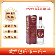 董酒54-59度 【老酒鑒真 1990年 500mL 1瓶 獎?wù)露?
                                         title=