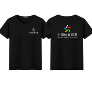 何佳功中國福利彩票工作服 體彩工作服定制T恤短袖刮刮樂大樂透廣告衫LO 黑色款式1 XL