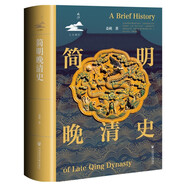 簡明晚清史 1799-1912 京東專享 限量典藏版 附贈藏書票 32開 多圖四色印刷 鳴沙叢書 姜萌作品 清中后期嘉慶至溥儀的歷史脈絡(luò) 全書728頁  社會科學(xué)文獻出版社出版