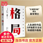 【當(dāng)當(dāng)正版包郵】格局 世界永遠(yuǎn)不缺聰明人 吳軍作品 5步方法論、7大方面快速提升格局，讓你獲重復(fù)的成功和可疊加式的進(jìn)步 中信出版社 正版書籍 格局：世界永遠(yuǎn)不缺聰明人（吳軍作品）