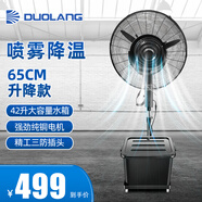 多朗 噴霧風扇工業(yè)電風扇水霧降溫風扇離心噴霧大霧化加濕大風量車間商用戶外冷風扇空氣循環(huán)落地風扇 65升降款+三防插頭+純銅電機+42L水箱