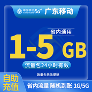 中國移動(dòng)CHINA MOBILE廣東移動(dòng)流量5GB10GB1天7天有效立即到賬全國通用流量下單聯(lián)系客服辦理 1月1次：廣東1G-5G隨機到賬日包省內流量