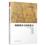 圖解都市空間構(gòu)想力（東京大學(xué)10年研究成果，6大視角解讀城市空間規(guī)劃難題）鳳凰空間設(shè)計(jì)經(jīng)典譯叢-城市規(guī)劃