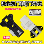 TOYO統(tǒng)用TQG80-1209/NTQG90-B1221海爾統(tǒng)帥滾筒洗衣機(jī)門鎖電子門開關(guān) 全新門鎖一個