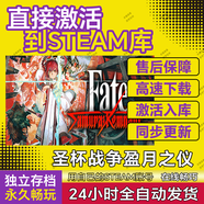 STEAM熱門(mén) steam游戲cdkey激活碼在線(xiàn)電腦游戲全DLC兌換碼入庫永久玩pc Fate 圣杯戰爭盈月之儀 標準版（激活碼）游戲本體