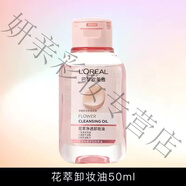 歐萊雅貴婦白菜價(jià)花萃凈透卸妝油50ml/250ml 深層清潔毛孔防水 50ml 中樣