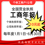 電商營業(yè)執(zhí)照注冊變更注銷代辦電商網(wǎng)店通用個體戶企業(yè)公司營業(yè)執(zhí)照申請預(yù)包裝食品備案一類二類三類醫(yī)療備案 執(zhí)照年報年審時間截止6月30號