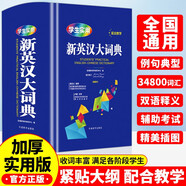 學(xué)生實(shí)用 新英漢大詞典（64開）初高中大學(xué)生通用中小學(xué)生英語教輔常備工具書 收錄34800詞匯 中高考備考復(fù)習(xí)