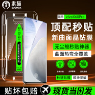 索貓【定位秒貼膜】vivo手機(jī)鋼化膜防窺無塵倉曲面屏防爆玻璃護(hù)抗指紋全屏屏幕保護(hù)膜 vivoX60Pro 1套裝丨定位秒貼膜丨高清款