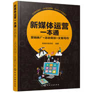 新媒體運營(yíng)一本通:營(yíng)銷(xiāo)推廣+活動(dòng)策劃+文案寫(xiě)作