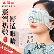中葆堂葉黃素蒸汽眼罩50片/盒 熱敷眼罩遮光自發(fā)熱緩解眼舒適睡眠疲勞