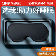 氧派（YANGPAI）眼罩睡眠緩解疲勞護眼遮光男士眼罩專(zhuān)用午睡助眠雙面眼罩 黑色