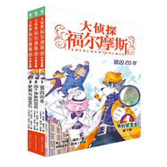 大偵探福爾摩斯小學(xué)生版 第1輯上（1-3冊）套裝3冊 福爾摩斯探案全集小學(xué)生版插畫漫畫版 兒童偵探破案懸疑推理小說漫畫書故事書暑假課外閱讀書籍