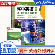 自選】點(diǎn)津英語時(shí)文閱讀高一高二高考第3-4-5-6-7輯2023-2025時(shí)文外刊閱讀語篇精選閱讀理解完形語填空七選五專項(xiàng)訓(xùn)練習(xí)冊教輔資料書 高一英語外刊閱讀語篇精選