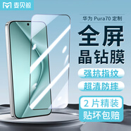 麥貝鯨【2片裝】適用華為pura70鋼化膜HUAWEI Pura70手機(jī)膜高清全屏覆蓋防摔抗指紋保護(hù)膜超薄貼膜加強(qiáng)版