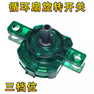 唄硶適用艾美特電風(fēng)扇 空氣循環(huán)扇FA15-X40 CA15-X28檔位開(kāi)關(guān)旋轉開(kāi)關(guān)