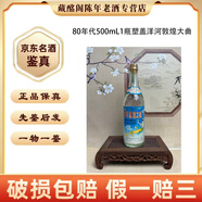 洋河大曲十七大名酒洋河大曲洋河敦煌大曲90年代80年代70年代高度500ml陳年老酒收藏【先鑒后發(fā)】 80年代 500mL 1瓶 塑蓋洋河敦煌大曲