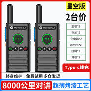 摩托羅拉（Motorola）一對摩托超薄8000公里對講機大功率戶外民用小型手臺迷你手持器機 星空版(5500公里對講)烤漆工藝 買一送一