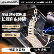 移速（MOVE SPEED）彈簧伸縮充電線PD240W超級(jí)快充車載Carplay 雙頭type-C數(shù)據(jù)線適用于蘋果iPhone15/16安卓手機(jī)適用