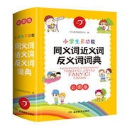 小學(xué)生多功能同義詞近義詞反義詞詞典2025開(kāi)心詞語(yǔ)組詞搭配多功能辭書彩圖工具書全功能現(xiàn)代漢語(yǔ)字典大全
