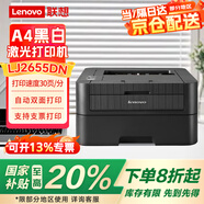 聯(lián)想（lenovo）LJ2655DN A4黑白激光打印機 自動雙面 30頁/分鐘高速打印 支票打印 家用學(xué)習(xí) 有線網(wǎng)絡(luò)