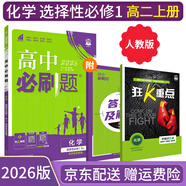 【高二必刷題】2026高中必刷題高二選修一2025選修二數(shù)學(xué)選修三人教版A狂K重點(diǎn)新高考新教材化學(xué)物理選擇性必修一必刷題物理必修三課本同步練習(xí)冊(cè)： 26化學(xué)選修一 人教版