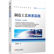 制造工藝體系實(shí)踐