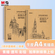 晨光(M&G)文具A4/32張牛皮巧手畫素描本 專業(yè)美術速寫本素描紙豎翻初學繪畫 生日禮物 MA4360A