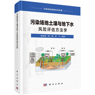 污染場地修復(fù)系列專著：污染場地土壤與地下水風險評估方法學