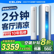 科龍（KELON）空調靜省電柜機立式3匹新一級能效變頻家用冷暖氣輕音好眠AI高效省電客廳以舊換新 72LW/QS1-X1A 3匹 一級能效