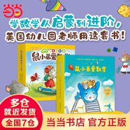 當當正版 鼠小弟愛數(shù)學合集：從啟蒙到進階（全20冊）數(shù)學知識+趣味故事+互動游戲巧妙結合 涵蓋20個從入園到小學需要掌握的數(shù)學概念 鼠小弟愛數(shù)學合集：從啟蒙到進階（全20冊）