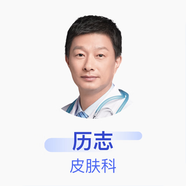歷志 皮膚科 副主任醫(yī)師 京東健康智康綜合門診部