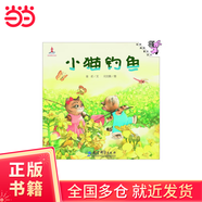 伴我長(cháng)大經(jīng)典童話(huà)【全系列合輯 20單冊】流傳幾十年的經(jīng)典故事 經(jīng)典童話(huà)故事繪本 助力孩子構筑心中永遠的精神家園 【單冊 精裝】伴我長(cháng)大經(jīng)典童話(huà)：小貓釣魚(yú)